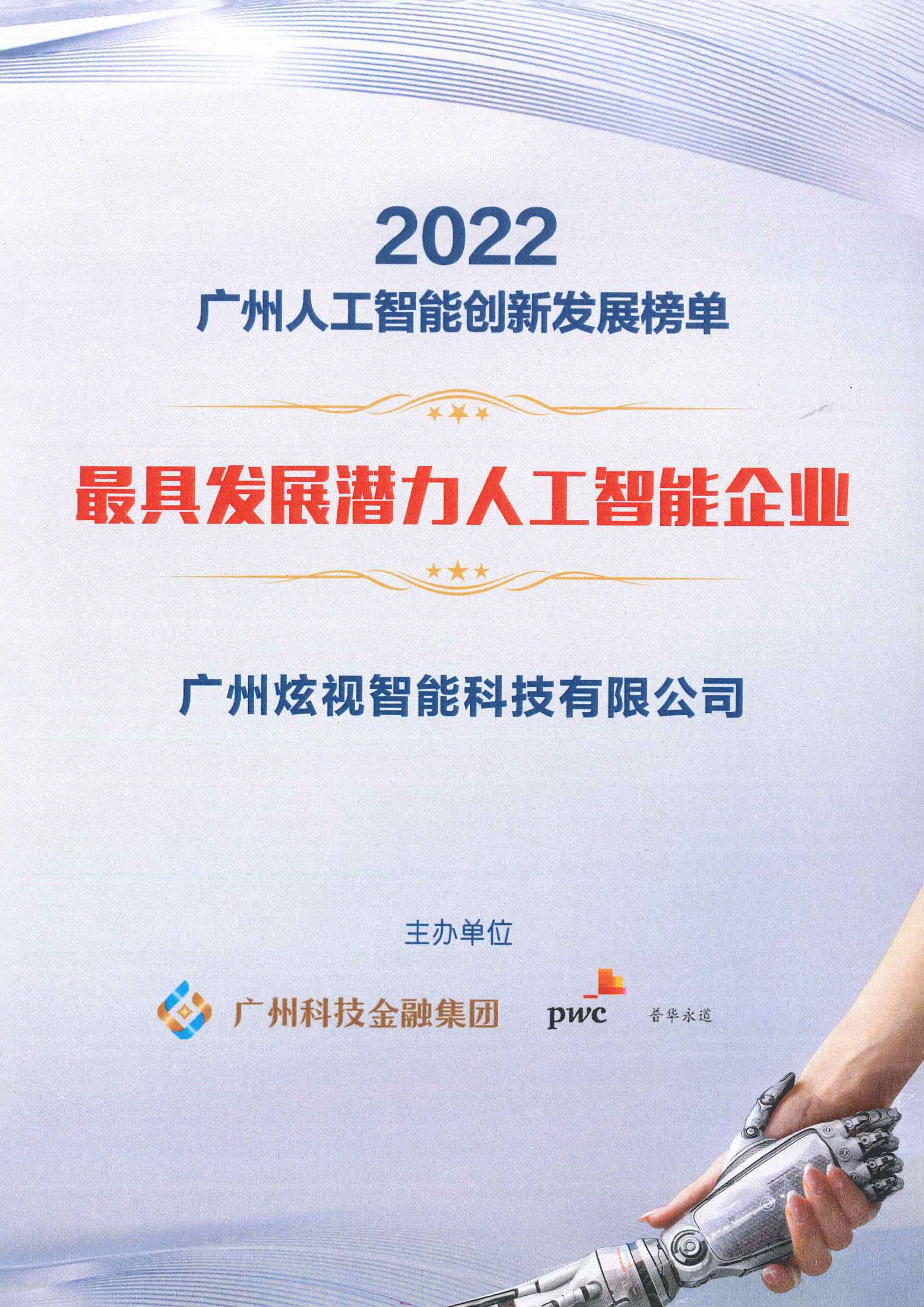 2022年广州人工智能创新发展榜单
