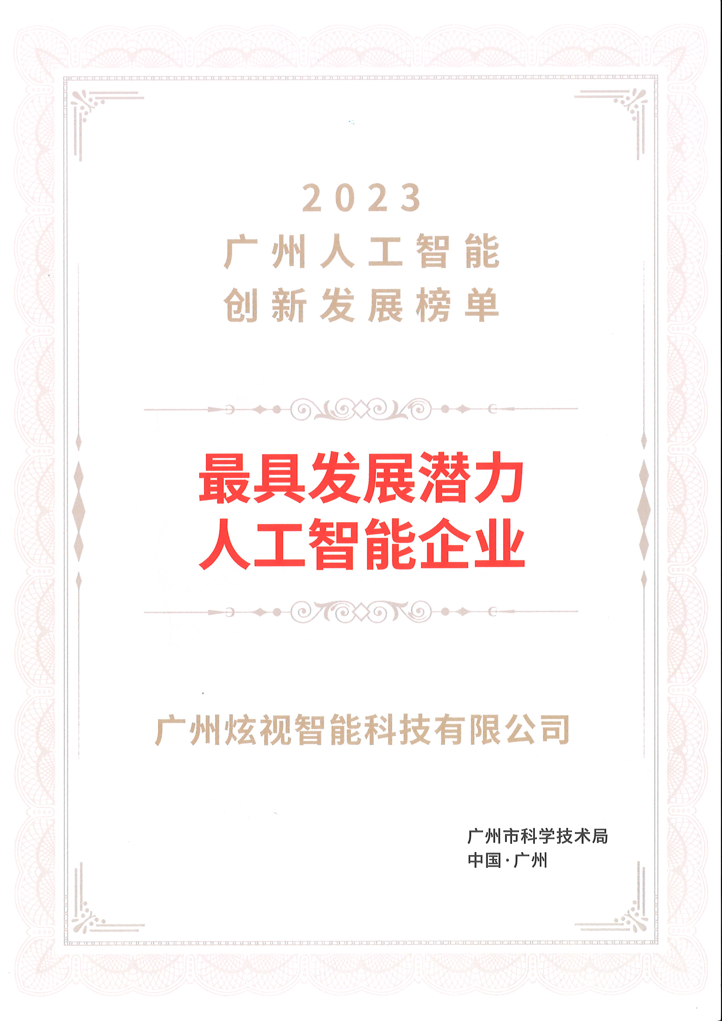 2023年最具发展潜力人工智能企业证书-炫视智能