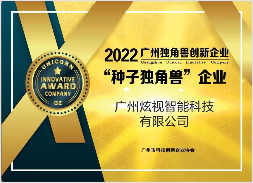 2022年广州市种子独角兽企业