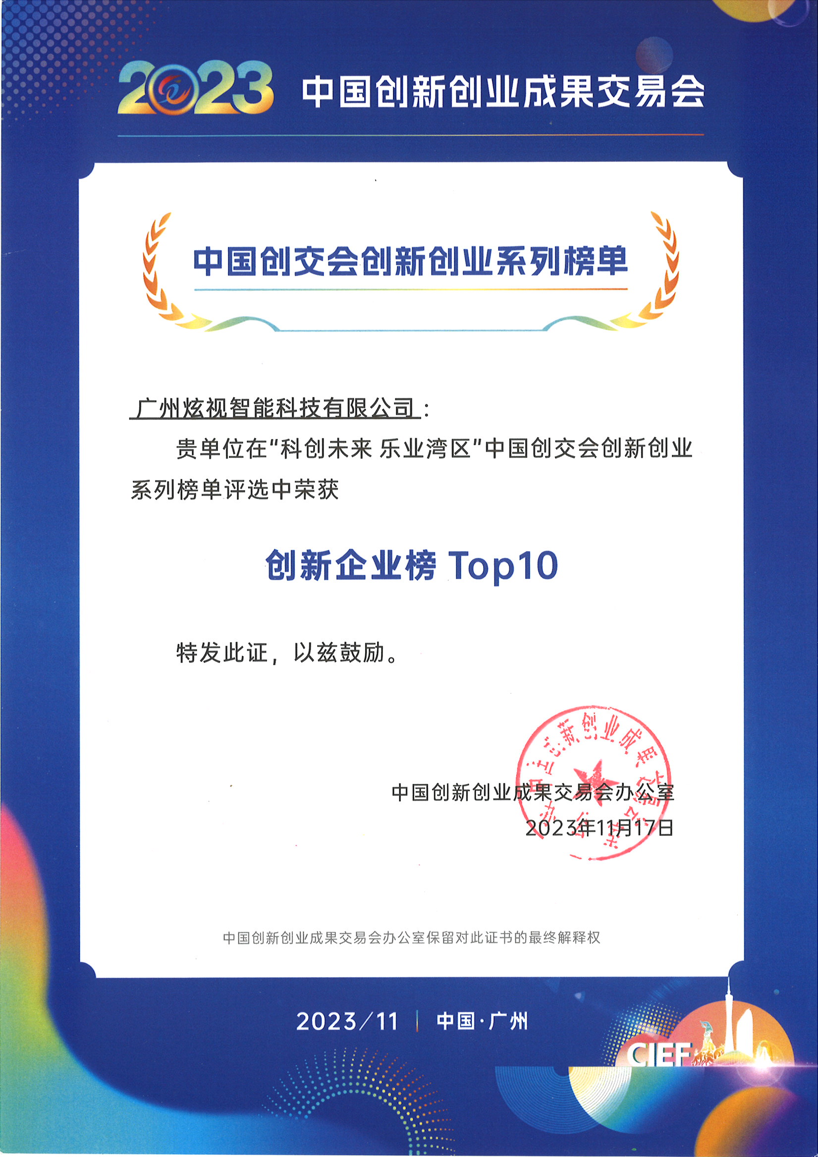 2023年中国创交会创新企业榜TOP10