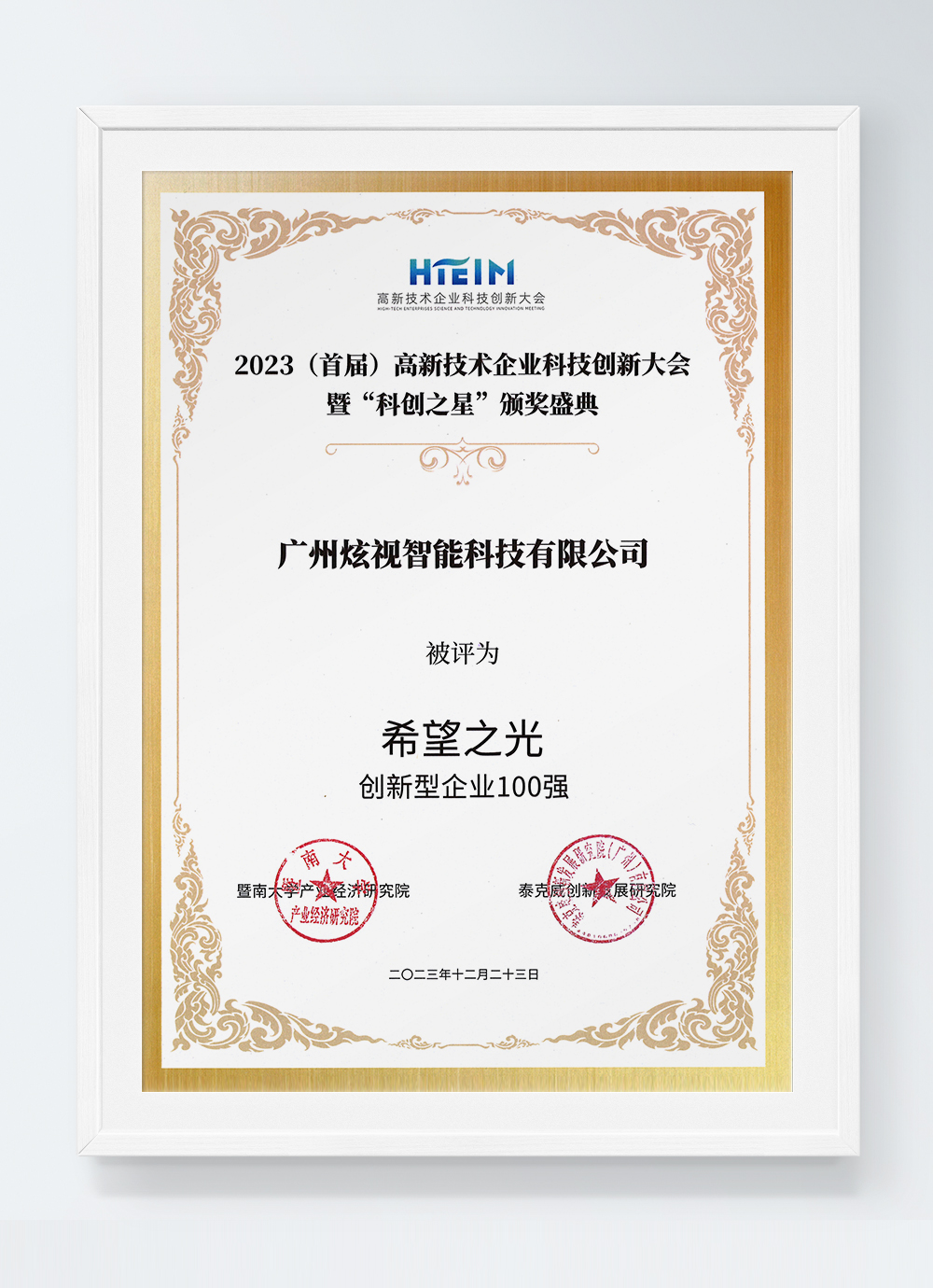 创新型企业100强证书-炫视智能