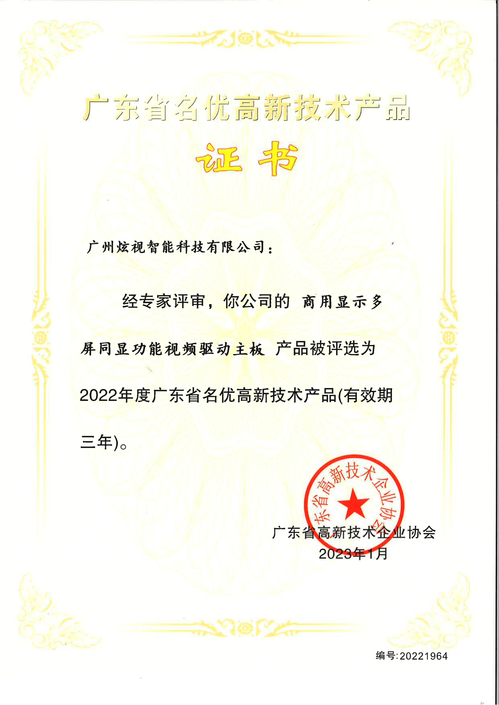 2022年度广东省名优高新技术产品证书_00