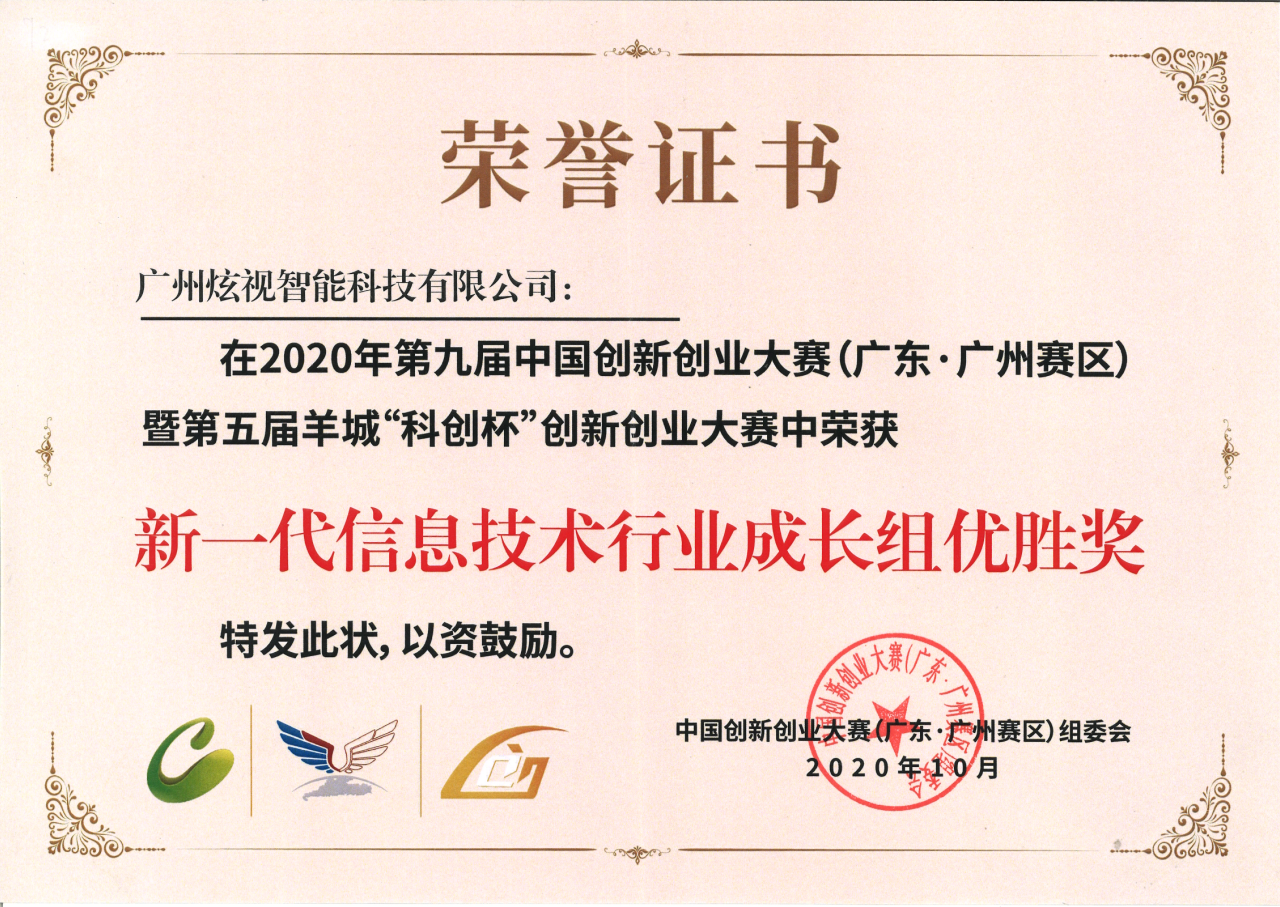 第九届中国创新创业大赛“新一代电子信息技术行业成长组优胜奖”